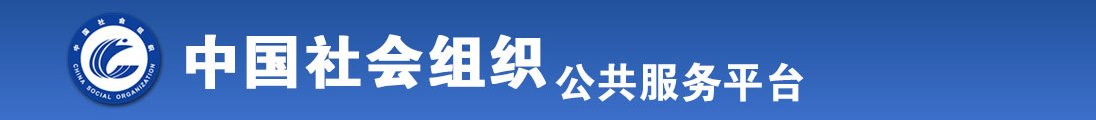 大鸡吧干死我吧在线视频全国社会组织信息查询